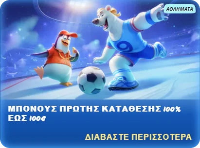 Προσφορά 100% μπόνους πρώτης κατάθεσης έως 100€