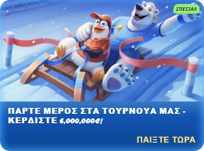 Πάρτε μέρος στα τουρνουά μας - κερδίστε 6.000.000€!