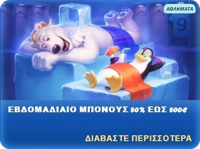 SG Casino εβδομαδιαίο μπόνους 50% έως 500€ με πολική αρκούδα και πιγκουίνο