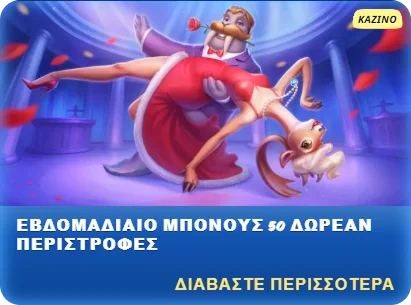 Εβδομαδιαίο μπόνους 50 δωρεάν περιστροφές SG Casino