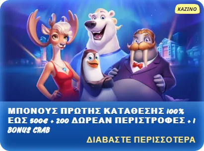 SG Casino μπόνους πρώτης κατάθεσης 100% έως 500€ + 200 δωρεάν περιστροφές