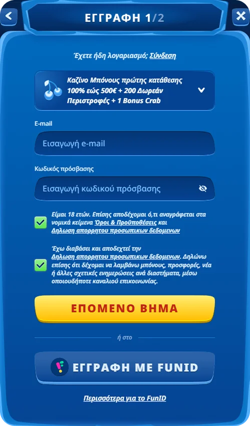 Εγγραφή στο SG Casino με email και κωδικό πρόσβασης